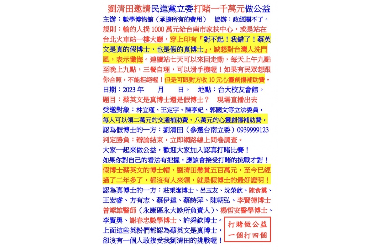 劉清田邀請民進黨立委打賭一千萬元做公益
