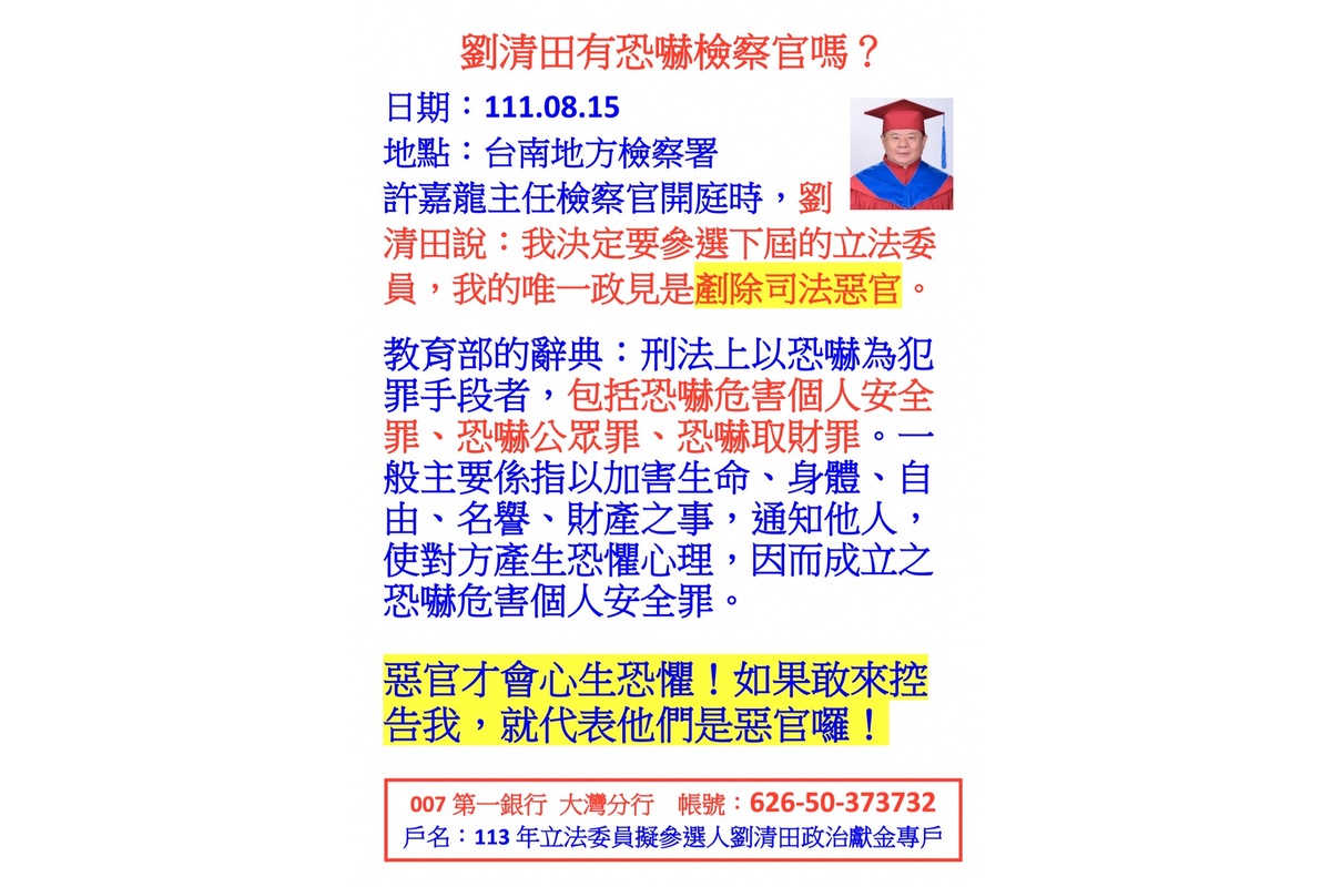 劉清田有恐嚇檢察官嗎